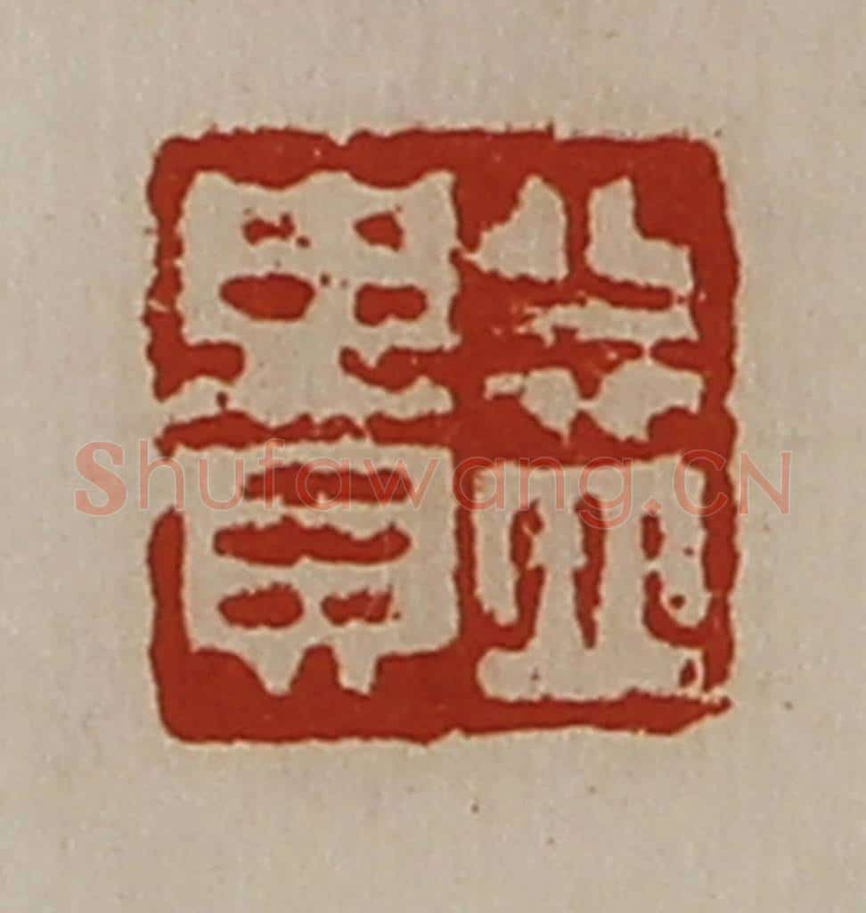 清 陈介祺藏并辑 篆刻印章作品《益贵》