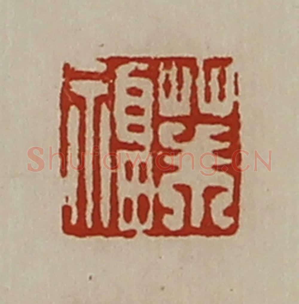 清 陈介祺藏并辑 篆刻印章作品《茱福》