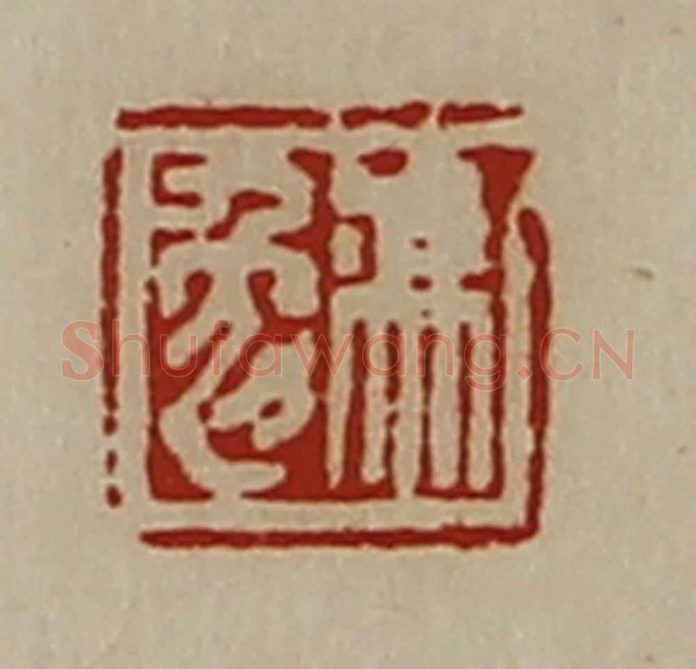 清 陈介祺藏并辑 篆刻印章作品《冯勉》
