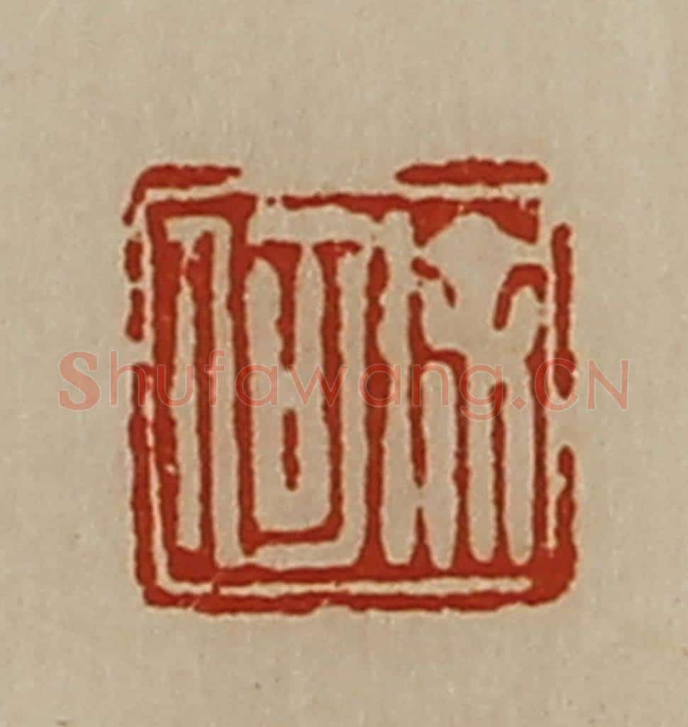 清 陈介祺藏并辑 篆刻印章作品《徐何》