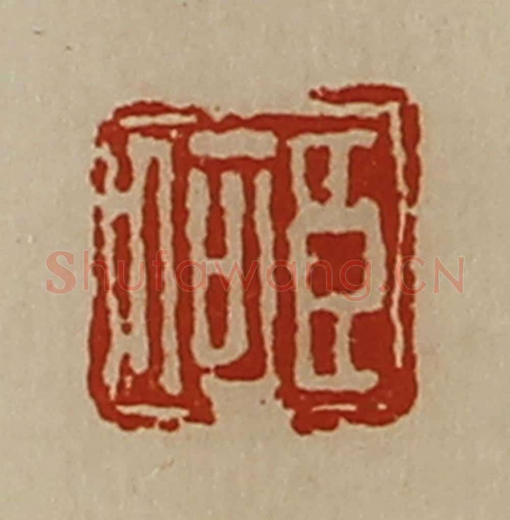 清 陈介祺藏并辑 篆刻印章作品《臣何》