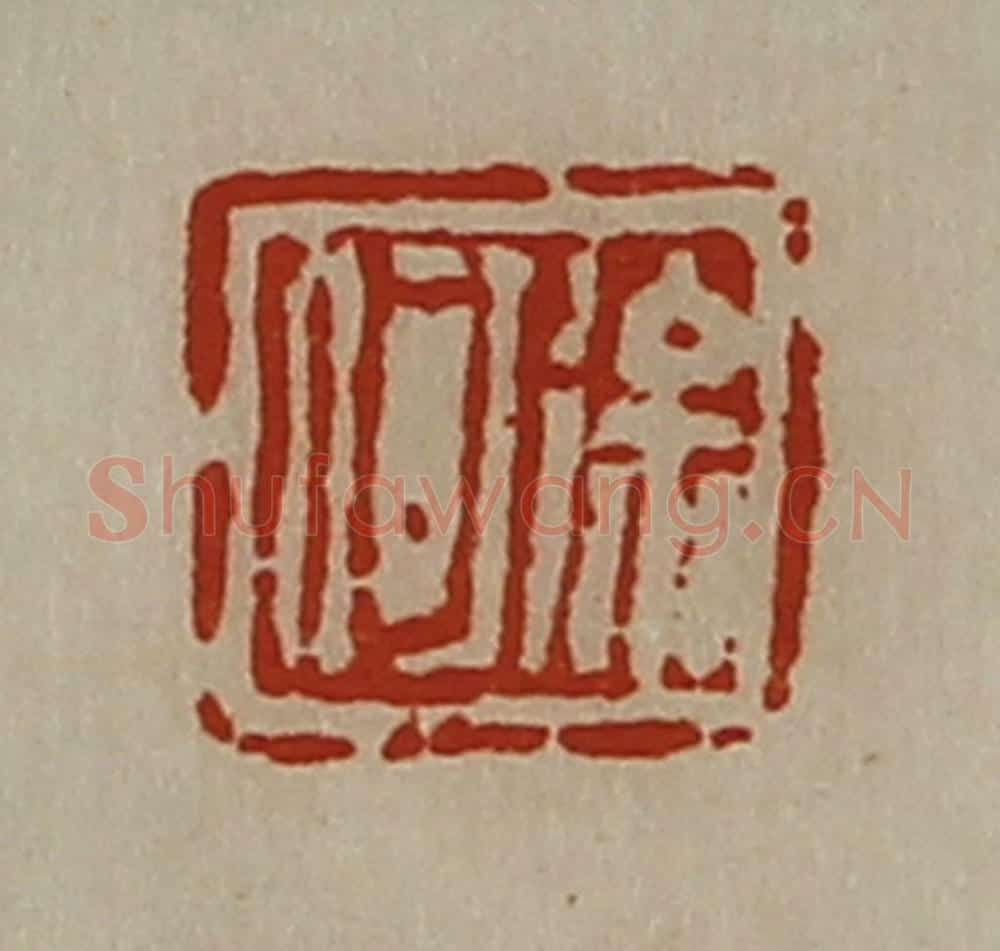 清 陈介祺藏并辑 篆刻印章作品《徐何》