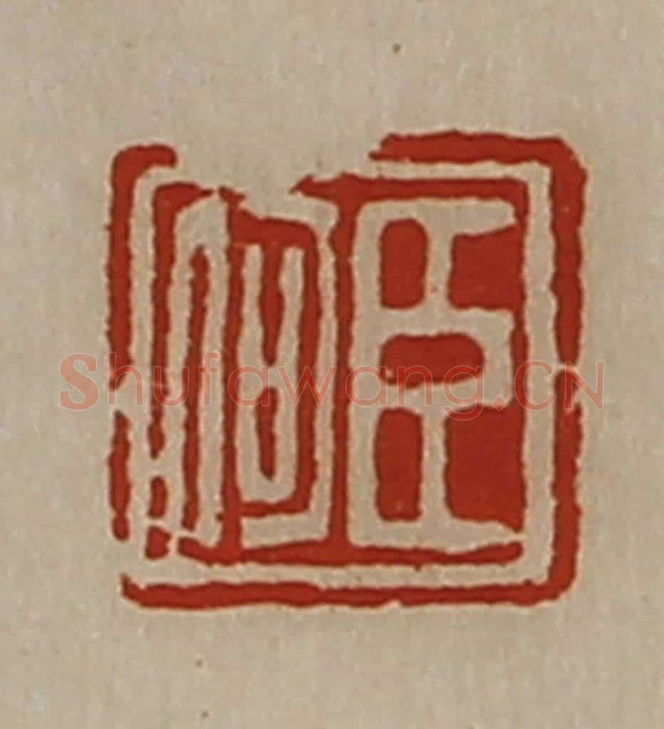 清 陈介祺藏并辑 篆刻印章作品《臣何》