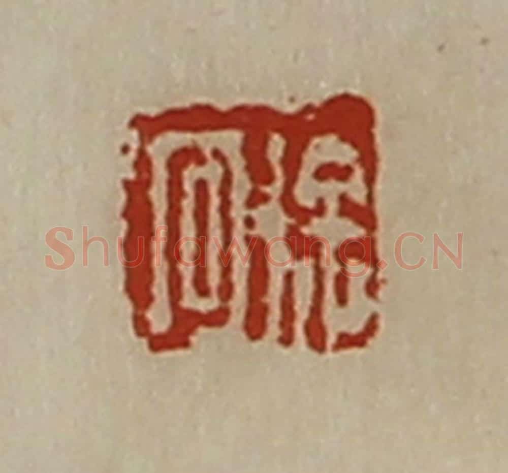 清 陈介祺藏并辑 篆刻印章作品《徐回》