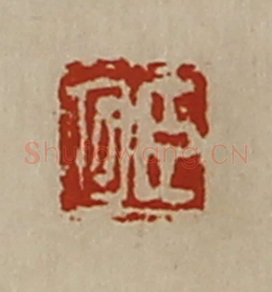 清 陈介祺藏并辑 篆刻印章作品《臣回》