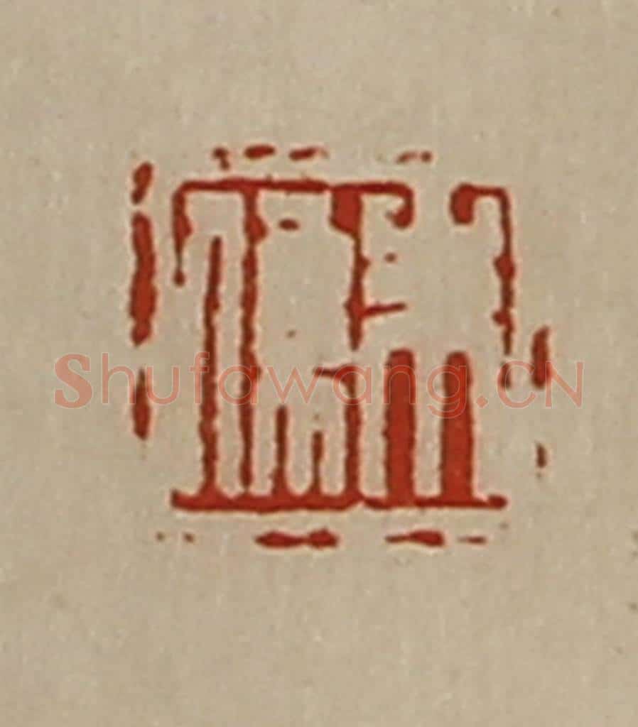清 陈介祺藏并辑 篆刻印章作品《朱系》