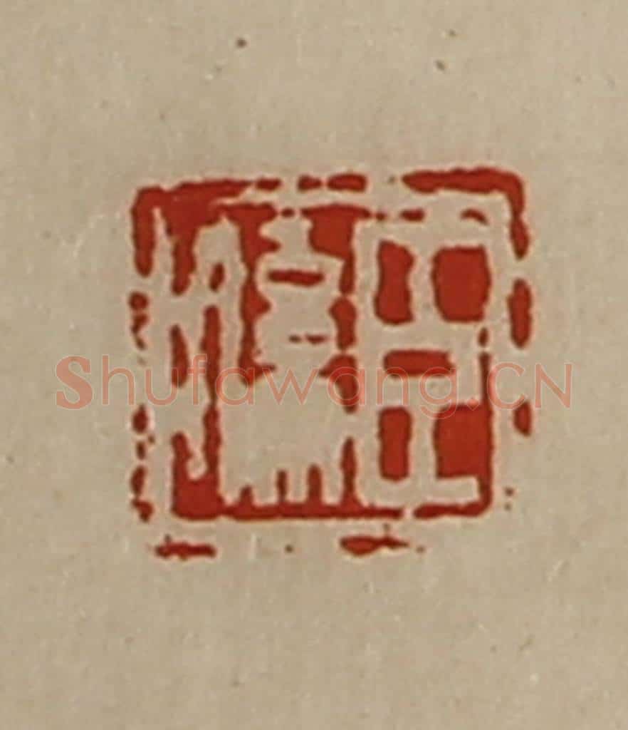 清 陈介祺藏并辑 篆刻印章作品《臣系》