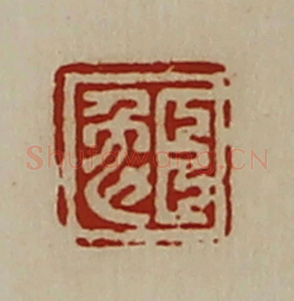 清 陈介祺藏并辑 篆刻印章作品《臣勉》