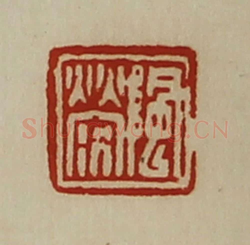 清 陈介祺藏并辑 篆刻印章作品《阴荥》