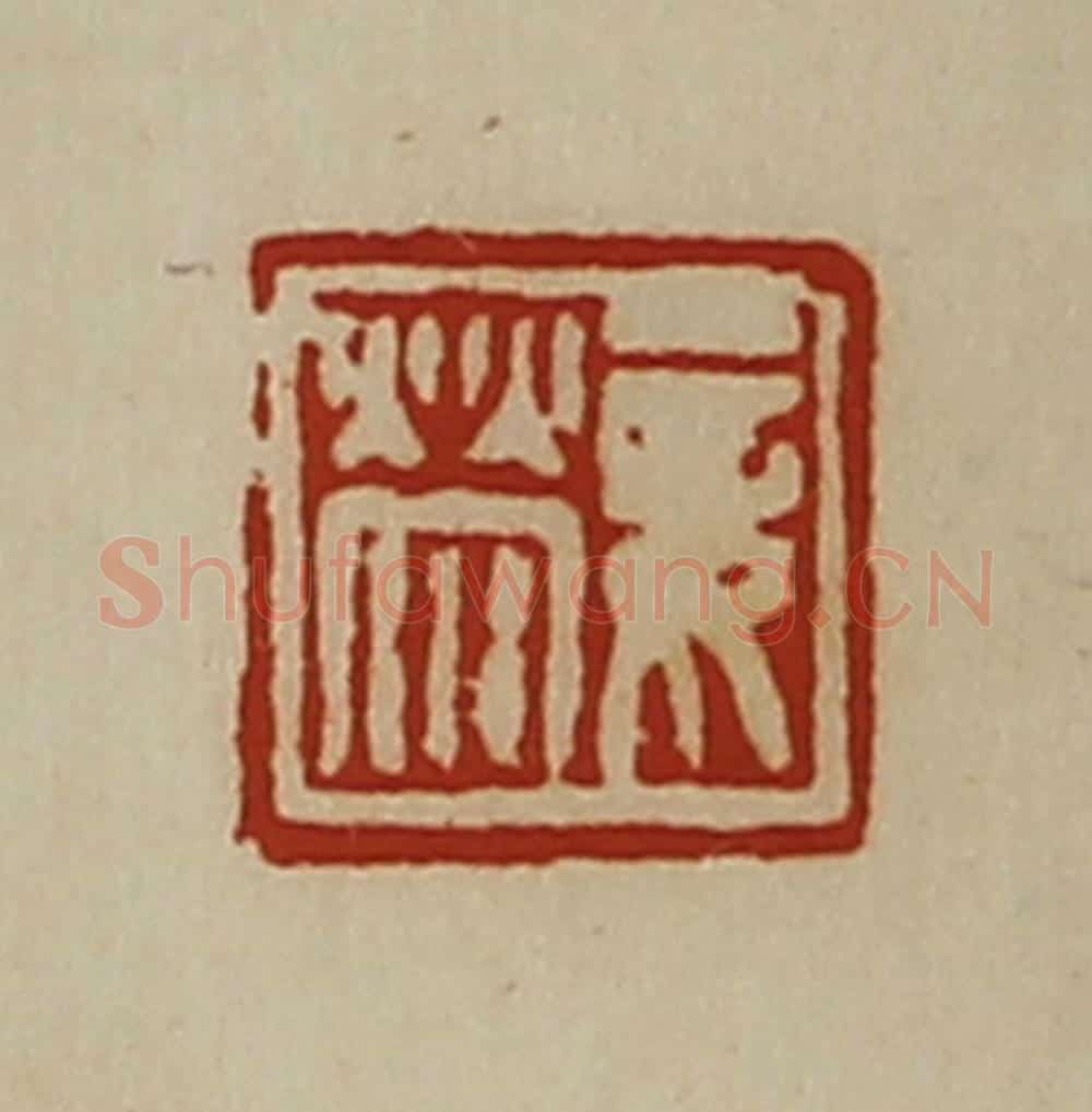 清 陈介祺藏并辑 篆刻印章作品《妾荥》