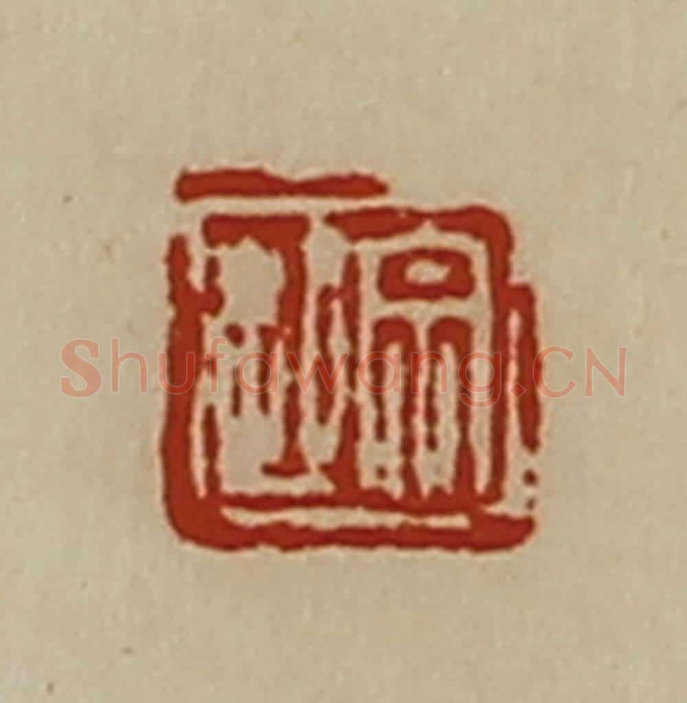 清 陈介祺藏并辑 篆刻印章作品《宗起》