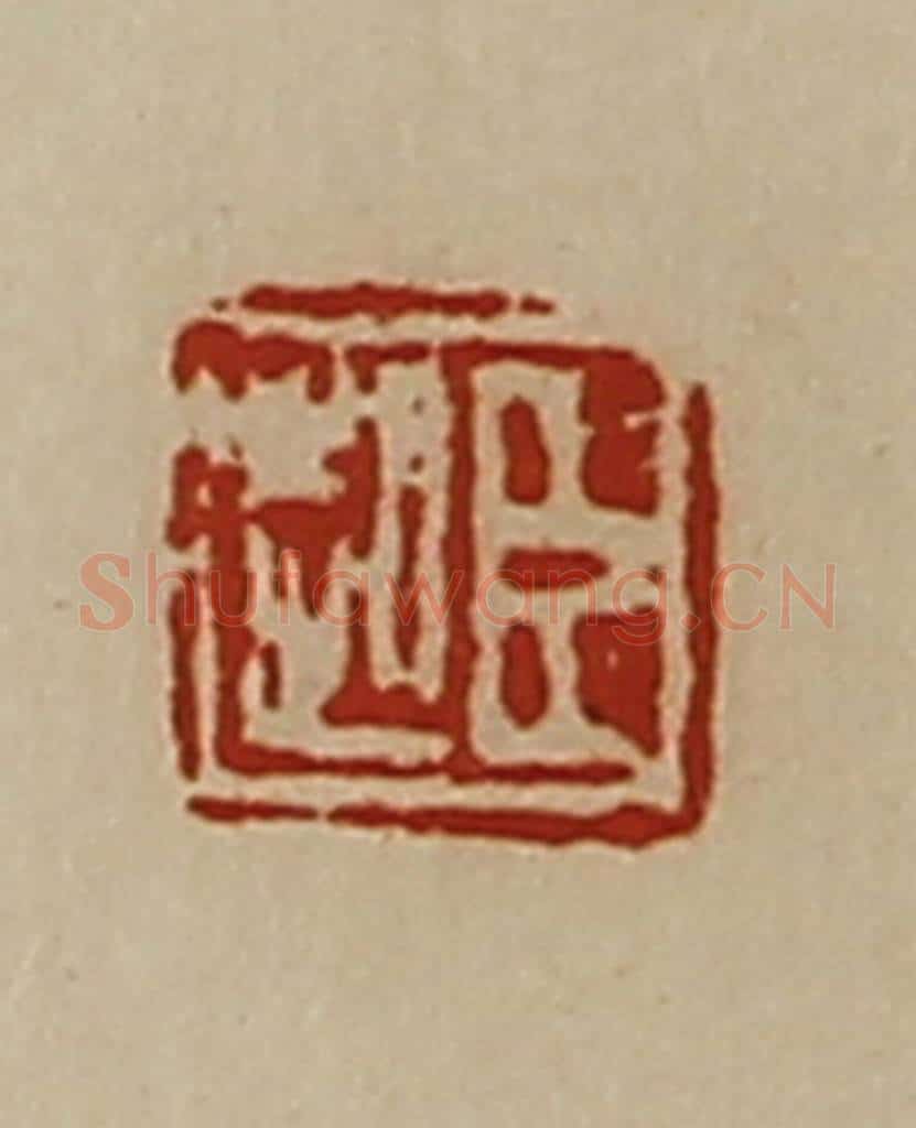 清 陈介祺藏并辑 篆刻印章作品《臣起》