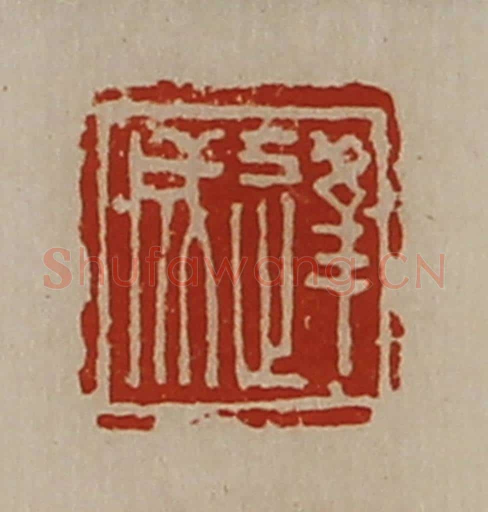 清 陈介祺藏并辑 篆刻印章作品《逢成》