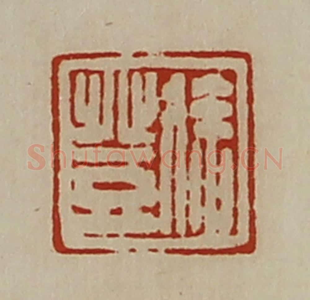 清 陈介祺藏并辑 篆刻印章作品《徐登》