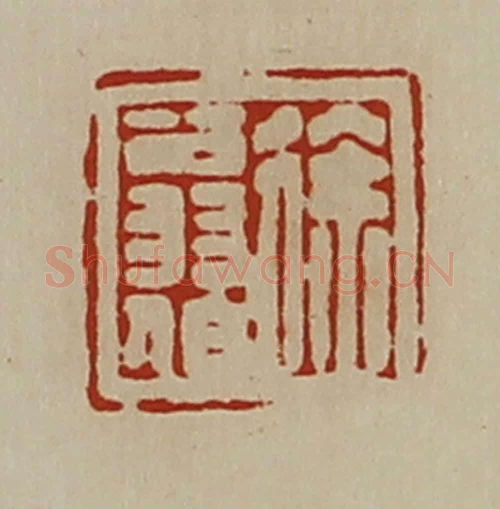 清 陈介祺藏并辑 篆刻印章作品《徐翁伯》
