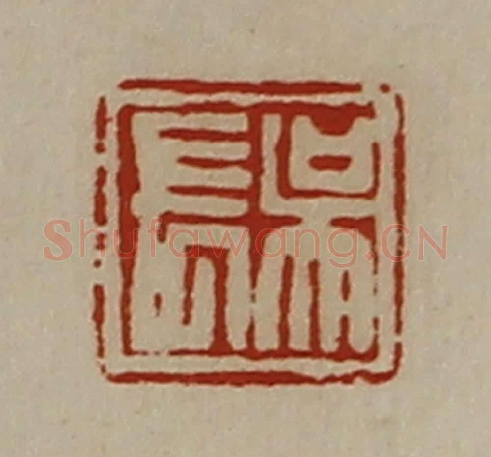 清 陈介祺藏并辑 篆刻印章作品《吴长》