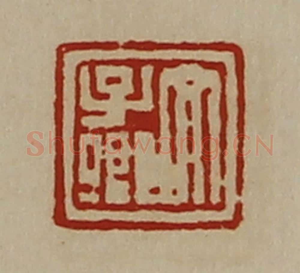 清 陈介祺藏并辑 篆刻印章作品《文子卿》