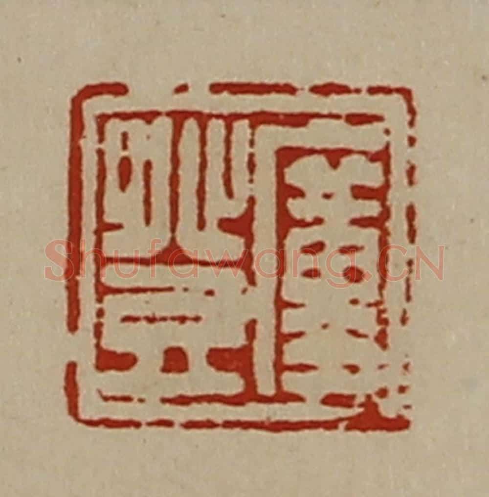 清 陈介祺藏并辑 篆刻印章作品《廑登》