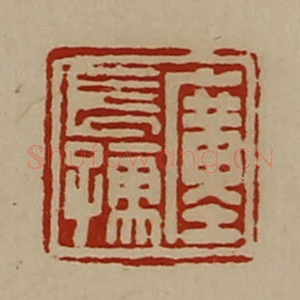 清 陈介祺藏并辑 篆刻印章作品《廑长孺》