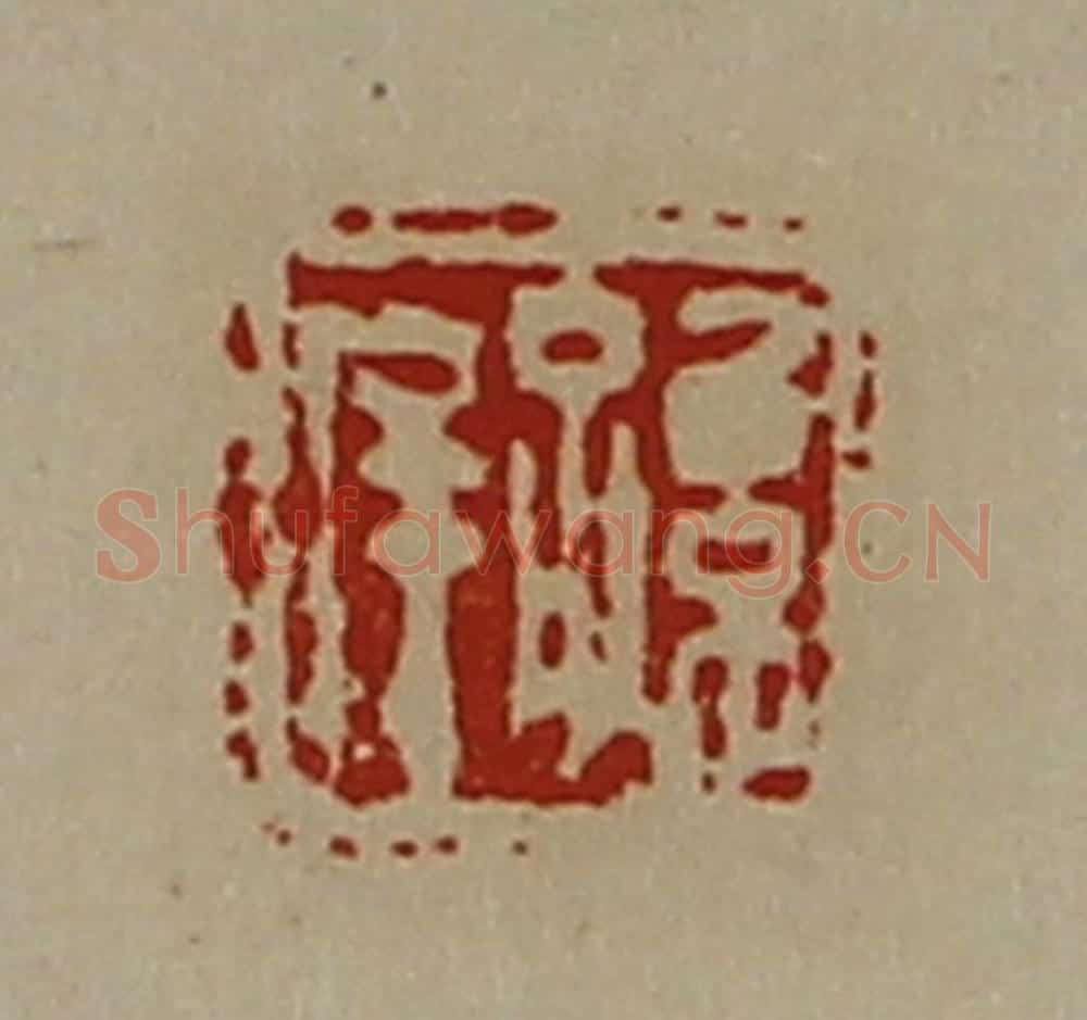 清 陈介祺藏并辑 篆刻印章作品《孙(厂屰)》