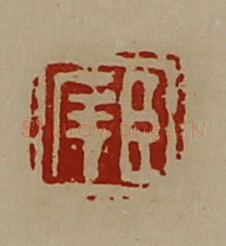 清 陈介祺藏并辑 篆刻印章作品《臣(厂屰)》