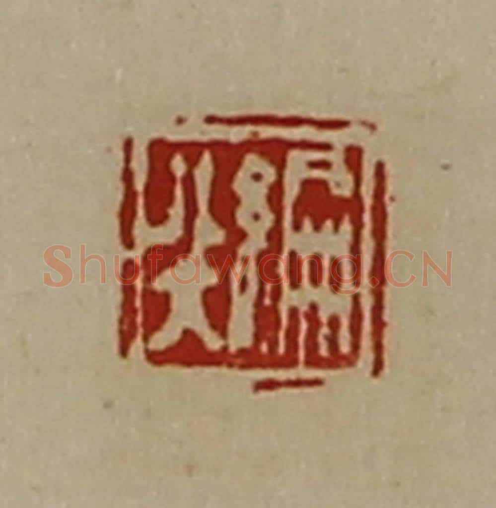 清 陈介祺藏并辑 篆刻印章作品《编非》