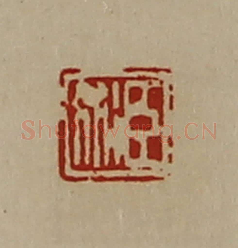 清 陈介祺藏并辑 篆刻印章作品《臣术》