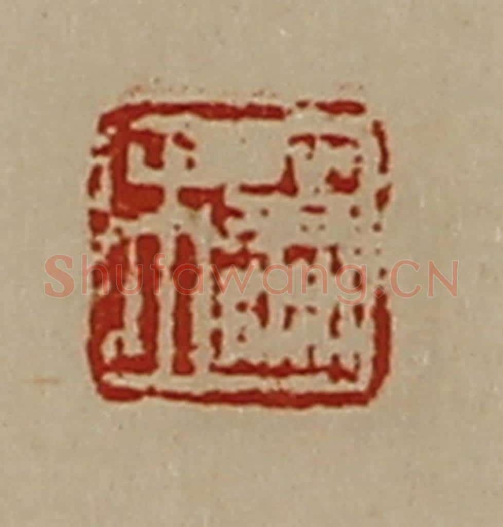清 陈介祺藏并辑 篆刻印章作品《萧市》
