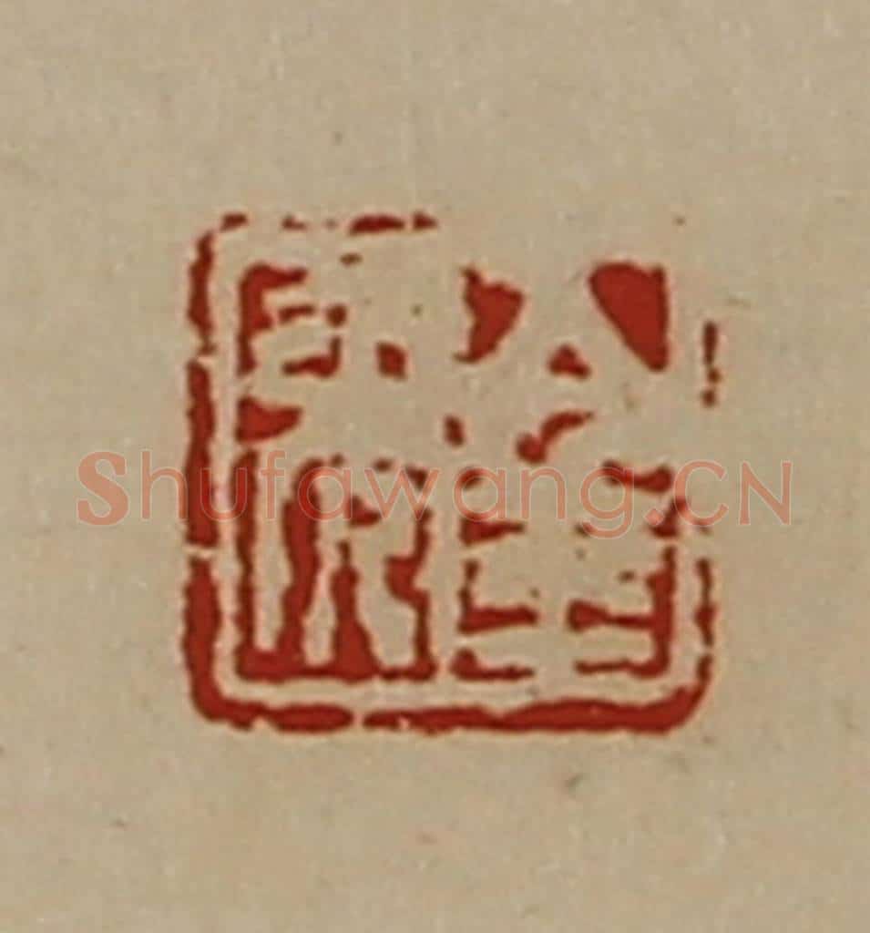 清 陈介祺藏并辑 篆刻印章作品《金年》