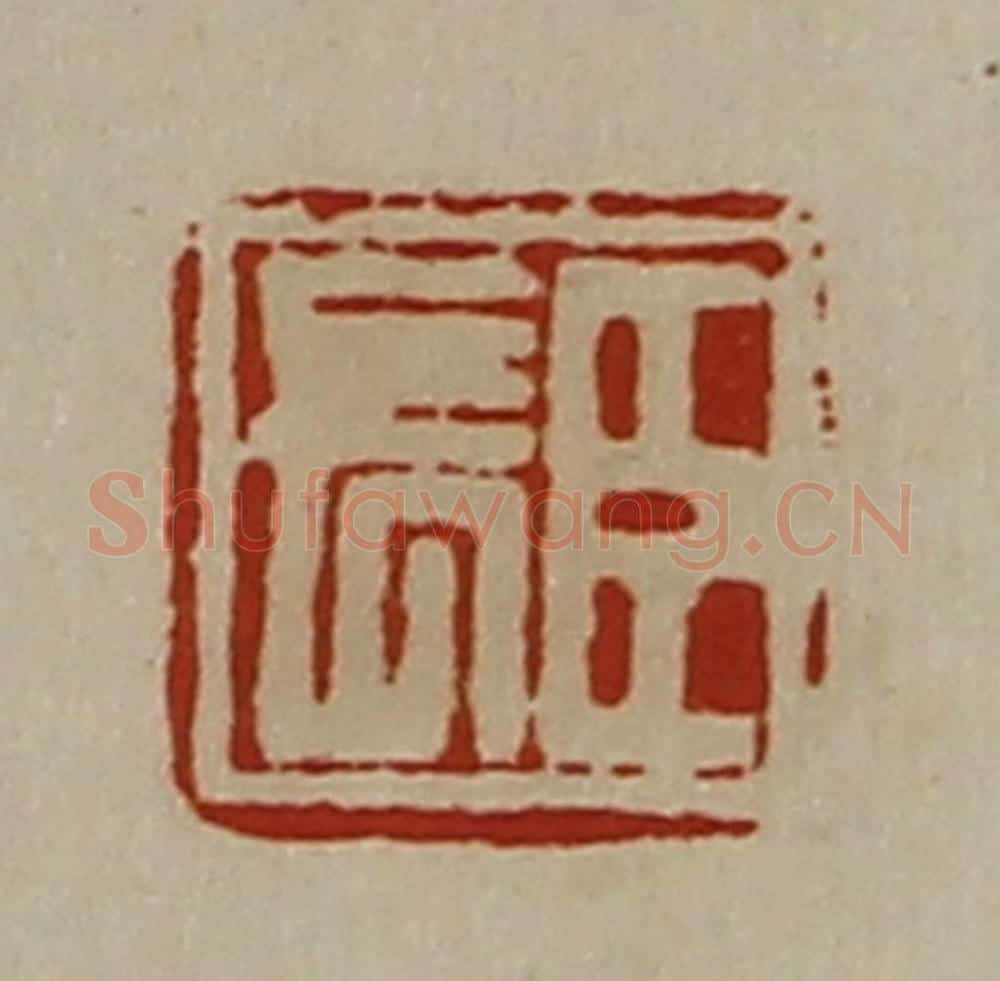 清 陈介祺藏并辑 篆刻印章作品《臣长》