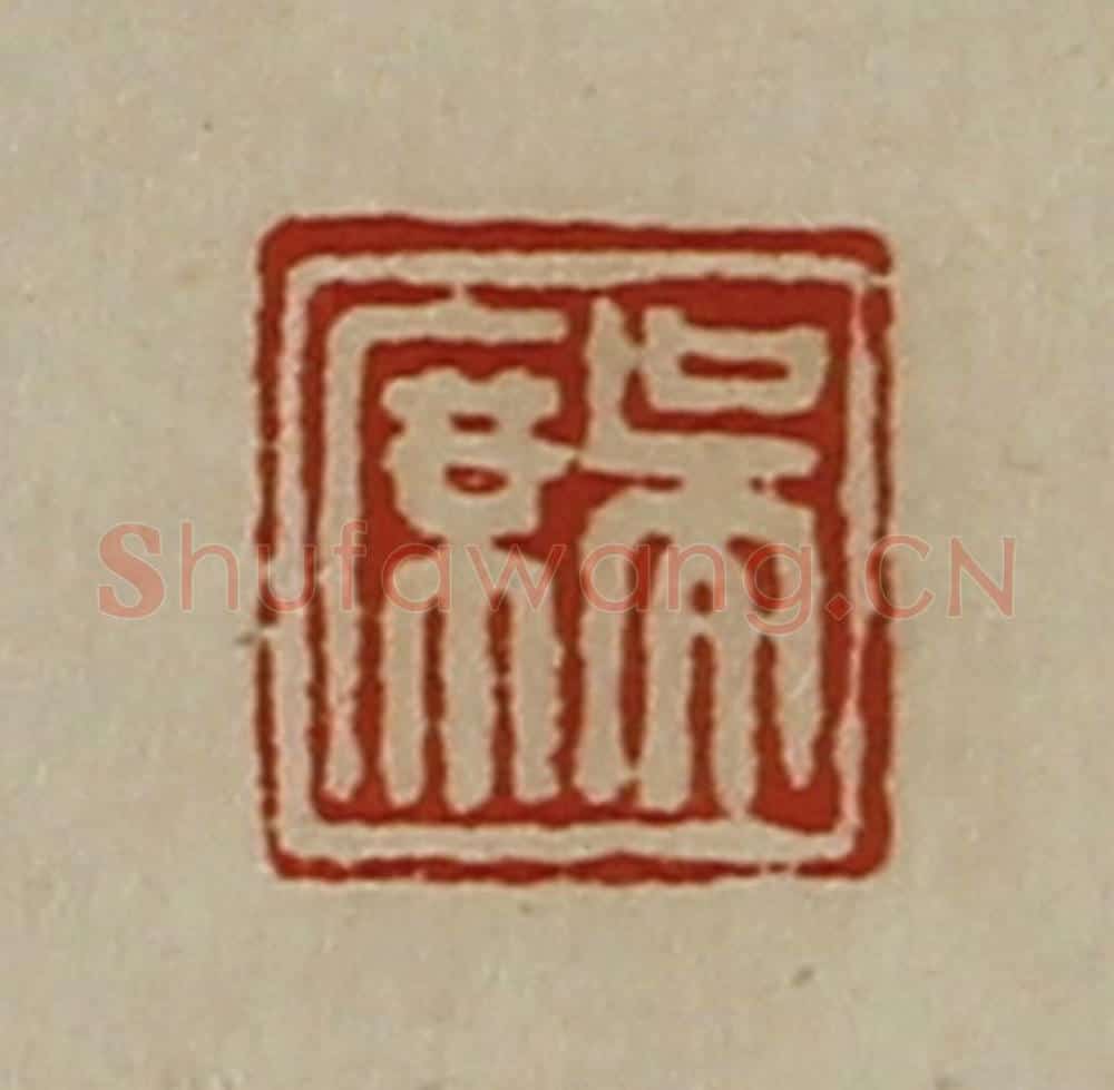 清 陈介祺藏并辑 篆刻印章作品《吴席》