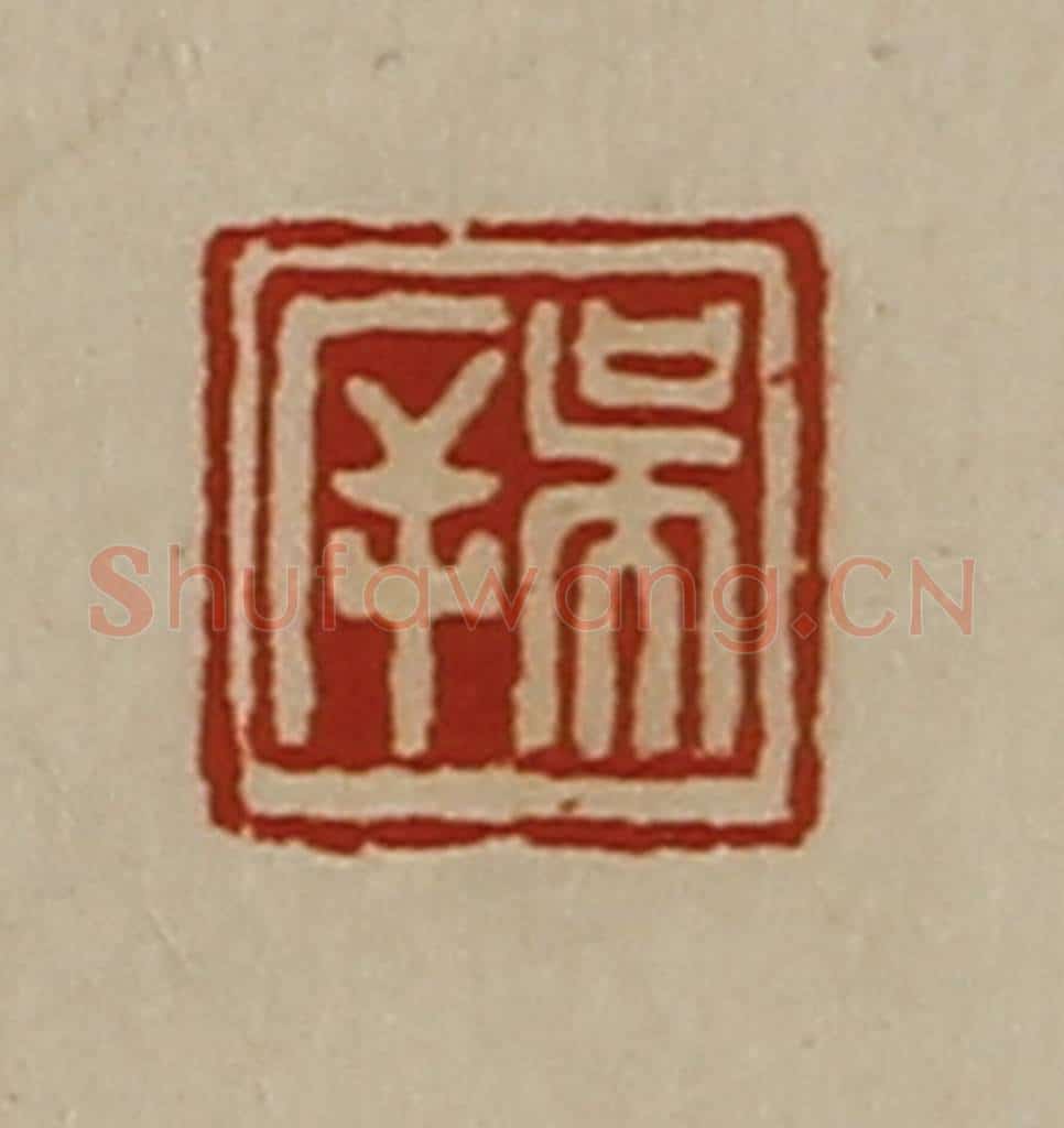 清 陈介祺藏并辑 篆刻印章作品《吴（厂屰）》
