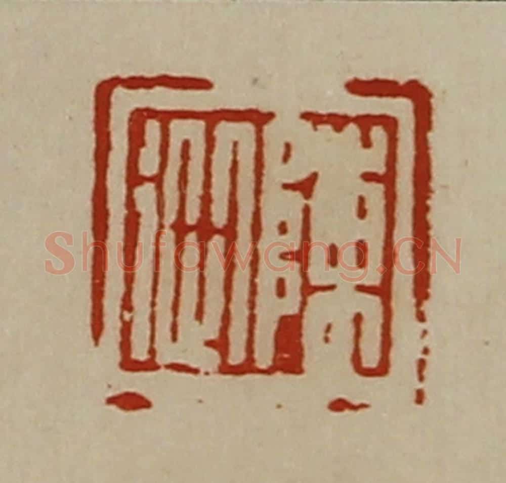 清 陈介祺藏并辑 篆刻印章作品《陈从》