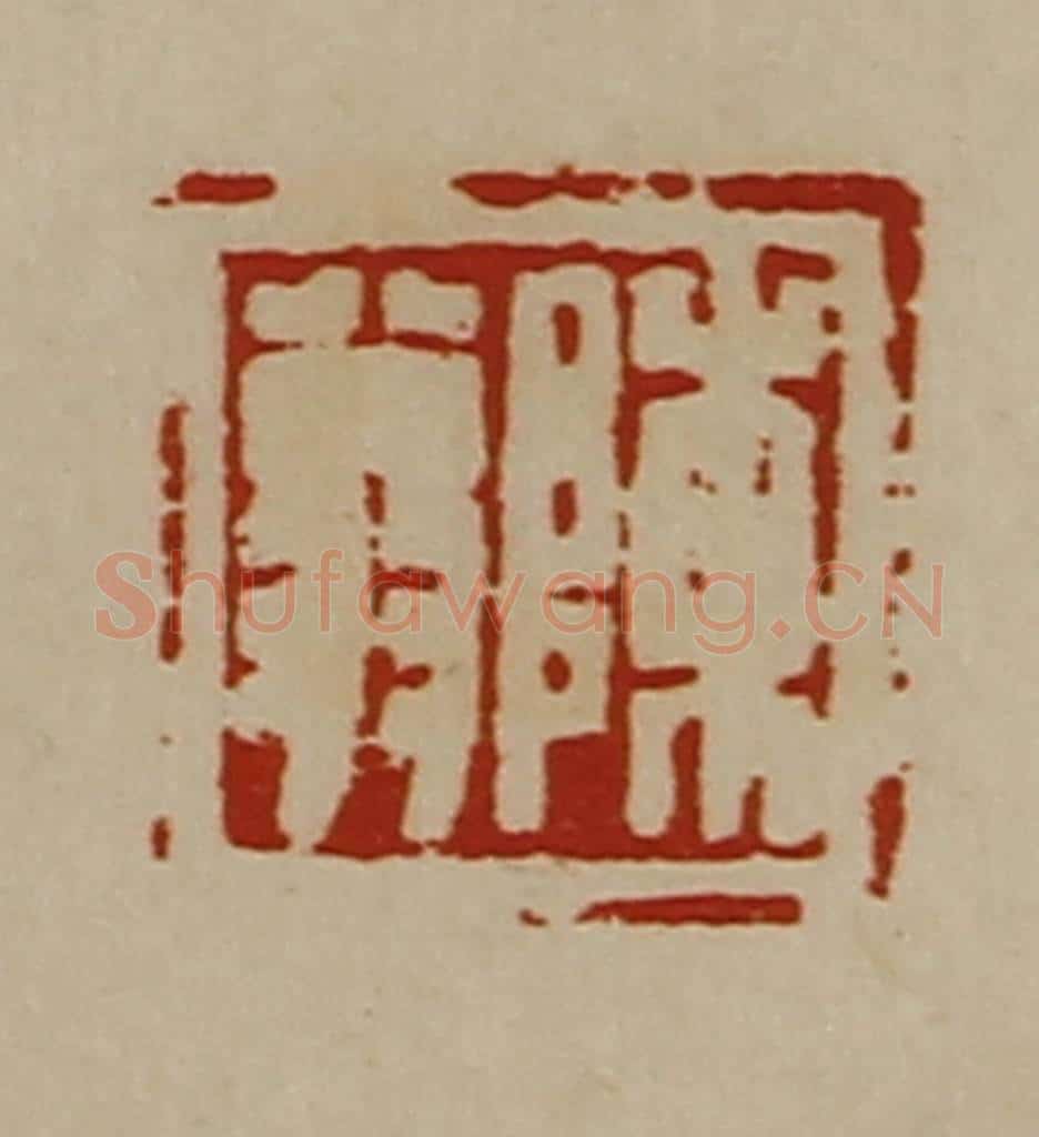 清 陈介祺藏并辑 篆刻印章作品《陈翁》