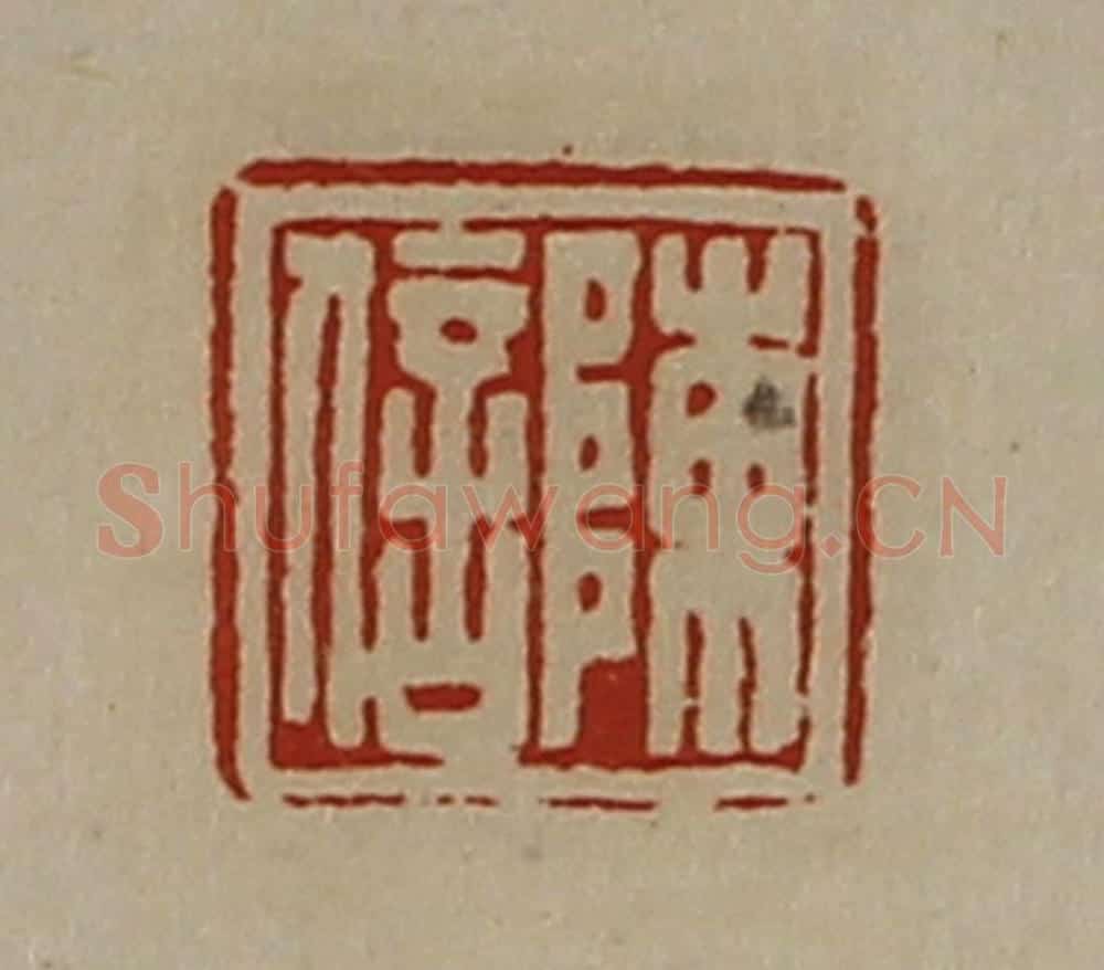 清 陈介祺藏并辑 篆刻印章作品《陈信》