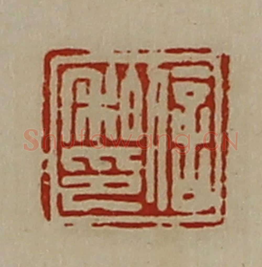 清 陈介祺藏并辑 篆刻印章作品《信私印》