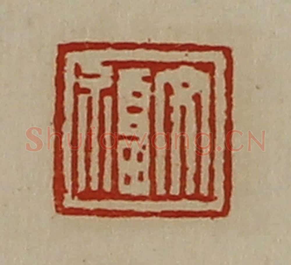 清 陈介祺藏并辑 篆刻印章作品《文福》