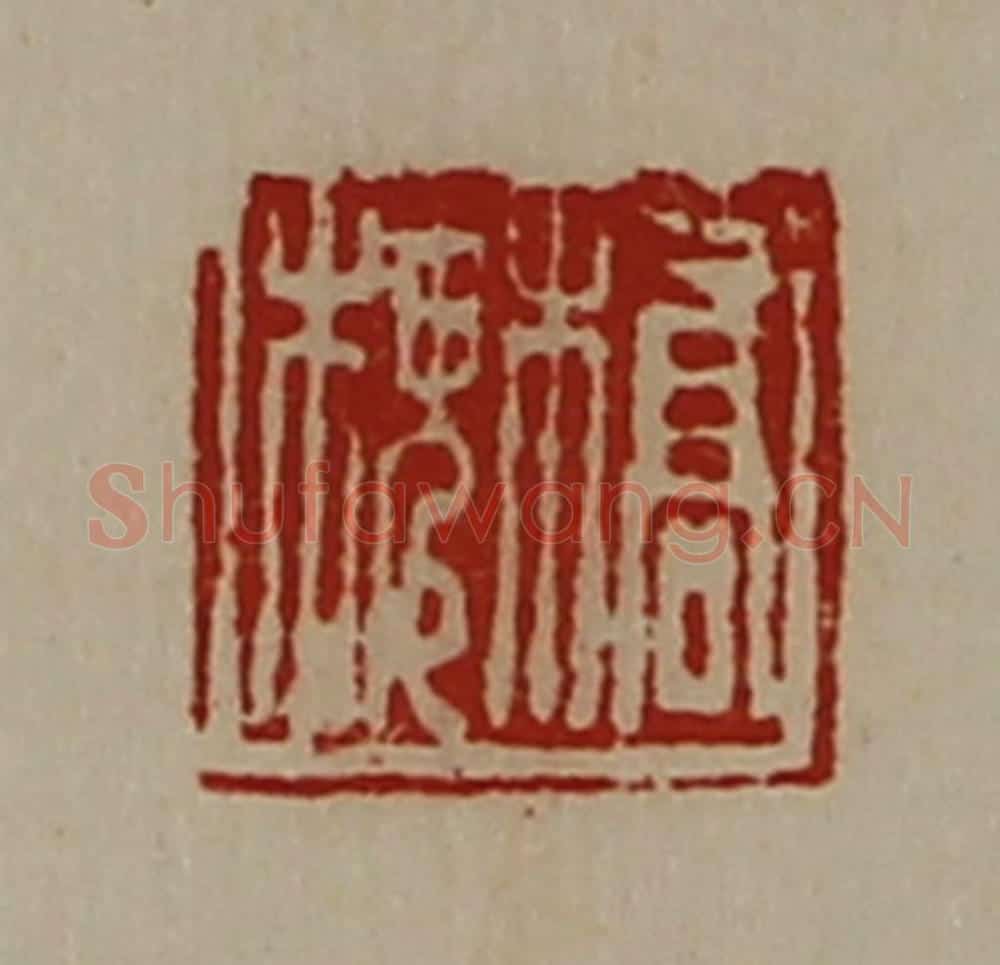 清 陈介祺藏并辑 篆刻印章作品《桥槐》