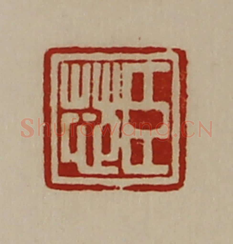 清 陈介祺藏并辑 篆刻印章作品《臣芯》