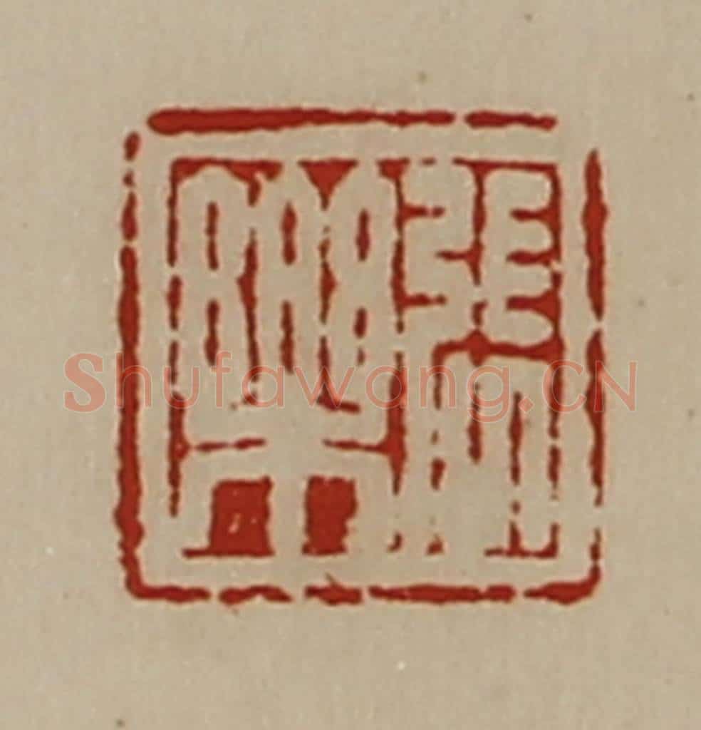 清 陈介祺藏并辑 篆刻印章作品《张乐》