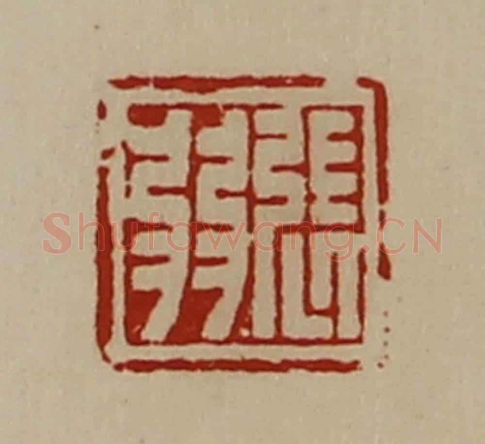 清 陈介祺藏并辑 篆刻印章作品《张弱》