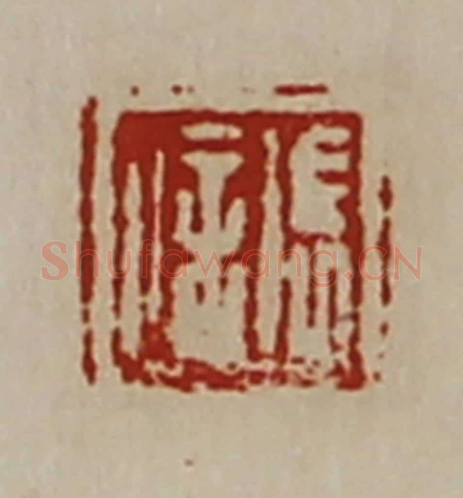 清 陈介祺藏并辑 篆刻印章作品《张信》
