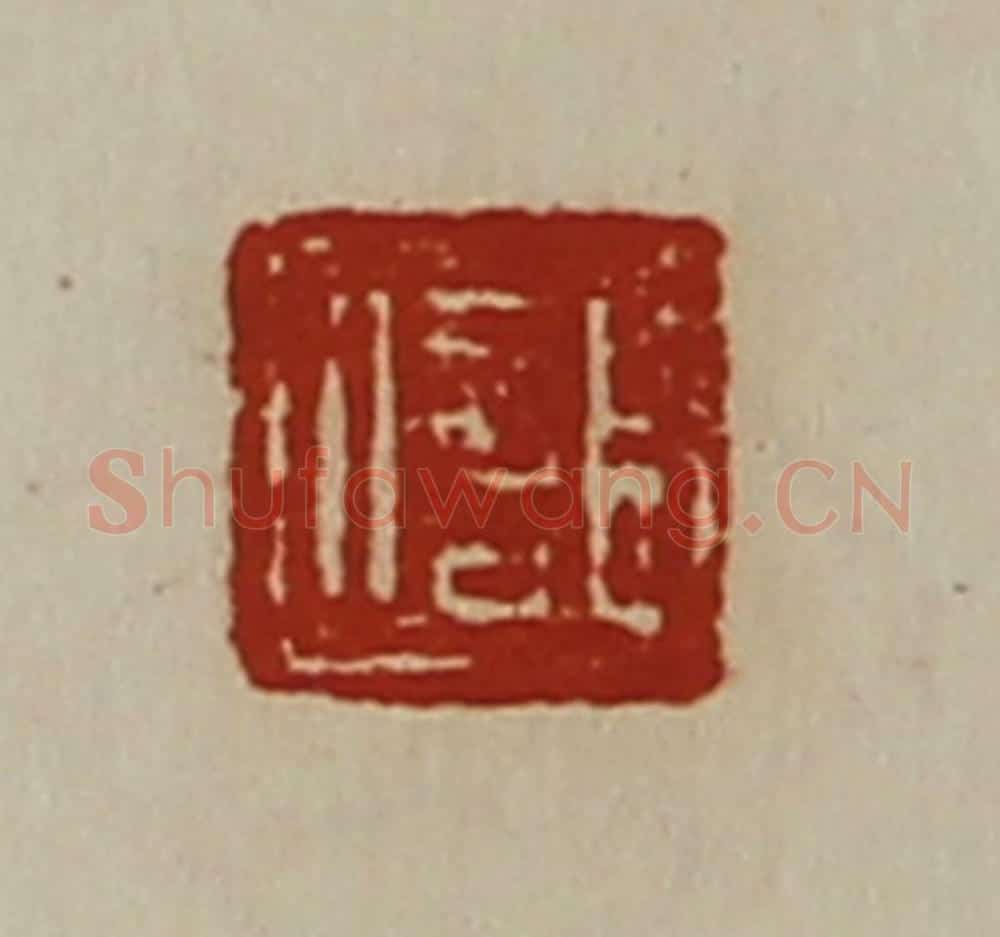 清 陈介祺藏并辑 篆刻印章作品《臣信》