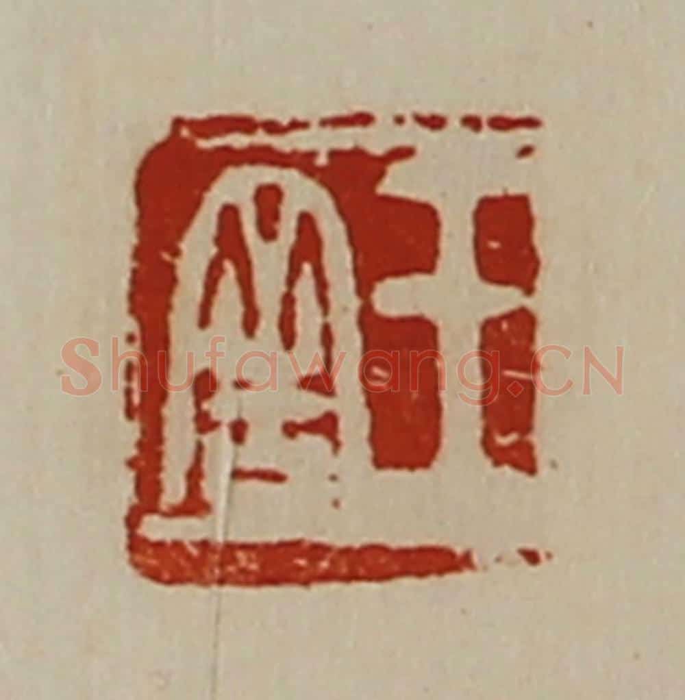 清 陈介祺藏并辑 篆刻印章作品《王舍》