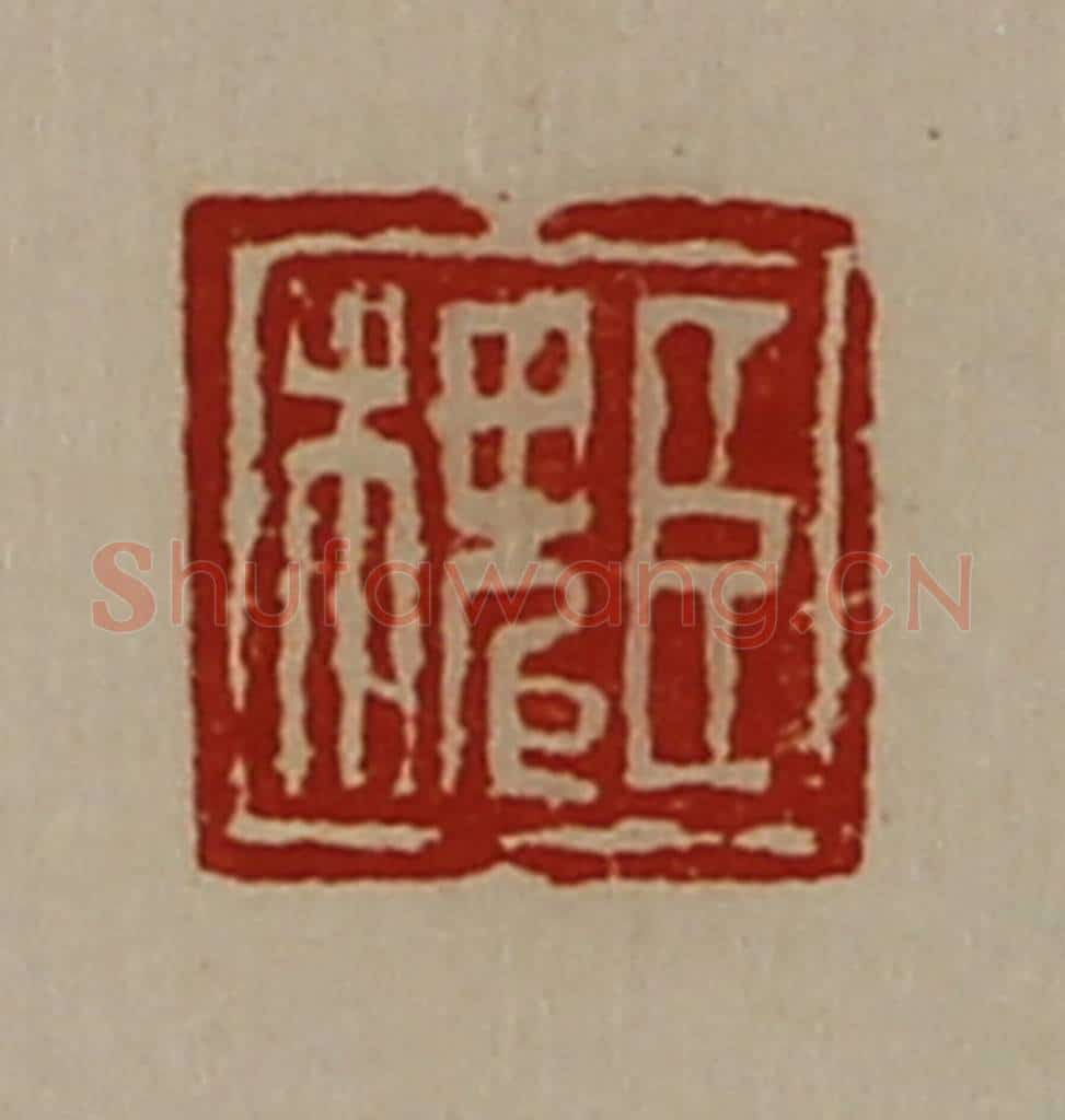 清 陈介祺藏并辑 篆刻印章作品《臣槐》