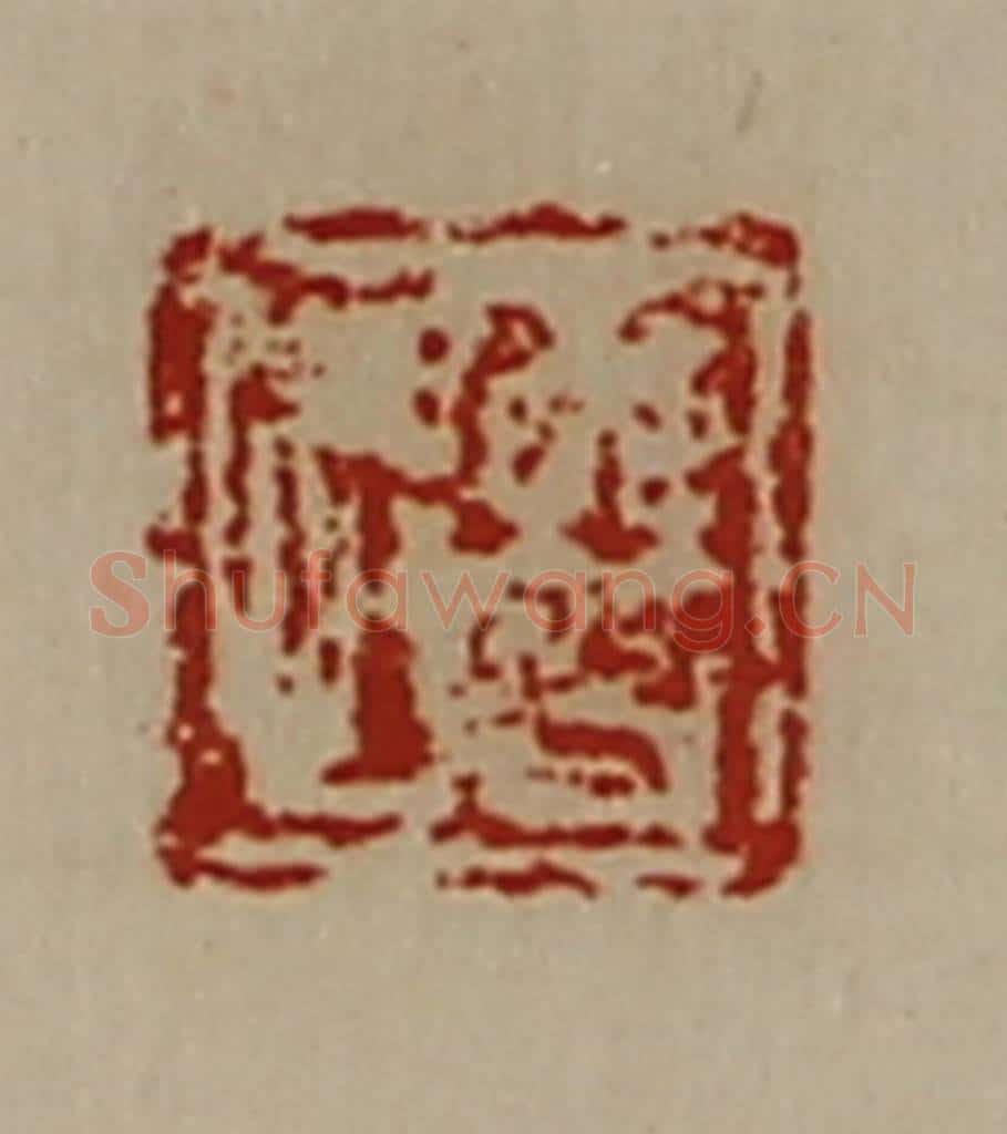 清 陈介祺藏并辑 篆刻印章作品《曹悍》