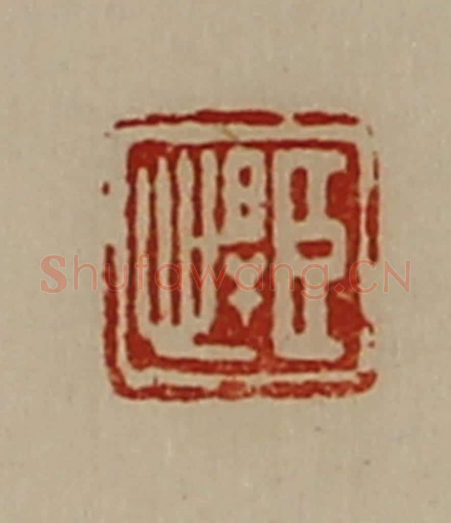 清 陈介祺藏并辑 篆刻印章作品《臣悍》