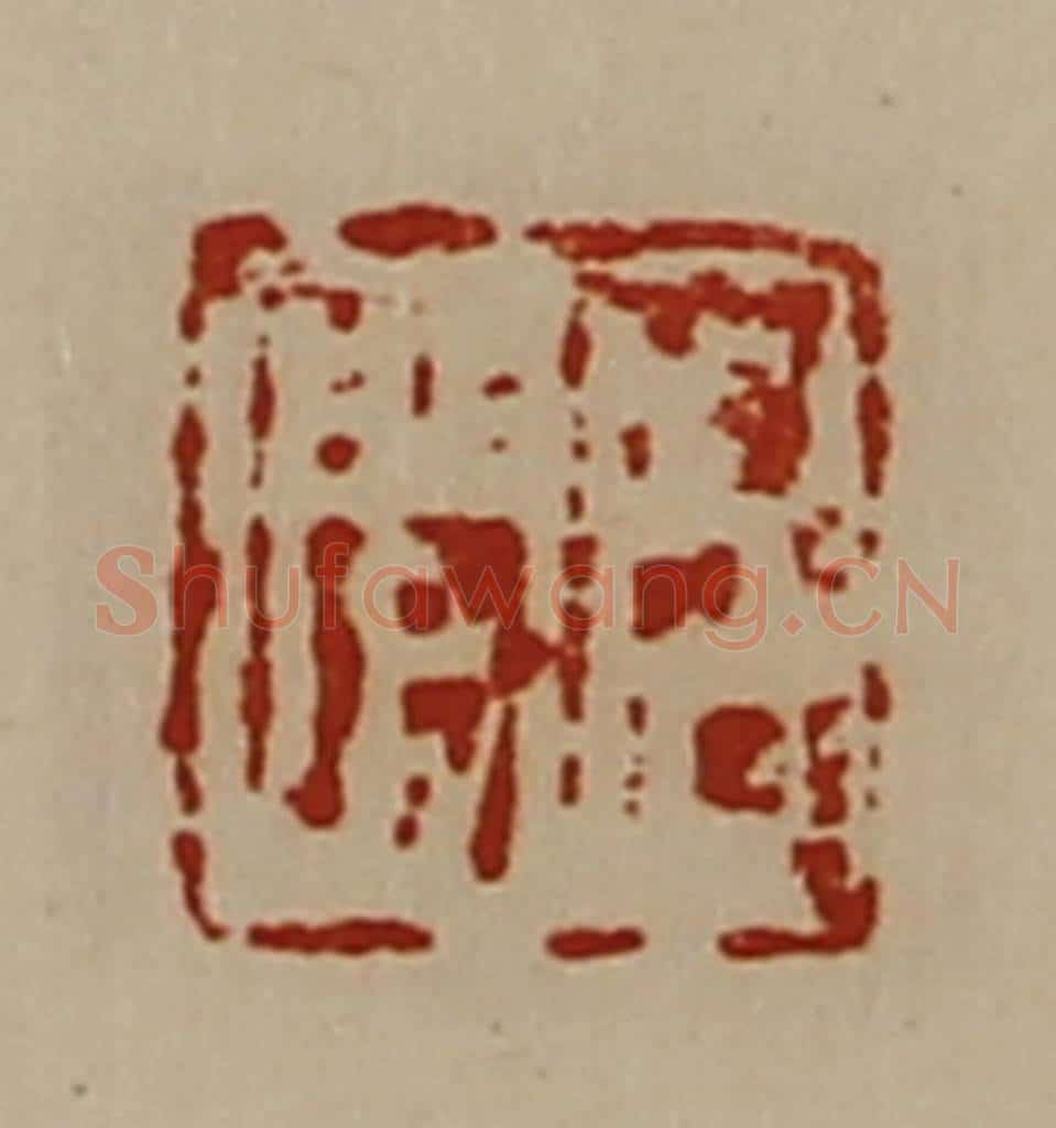 清 陈介祺藏并辑 篆刻印章作品《臣闲》