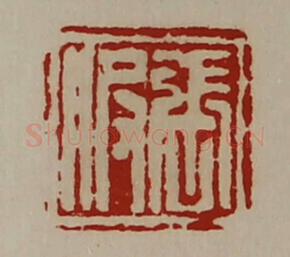 清 陈介祺藏并辑 篆刻印章作品《张服》
