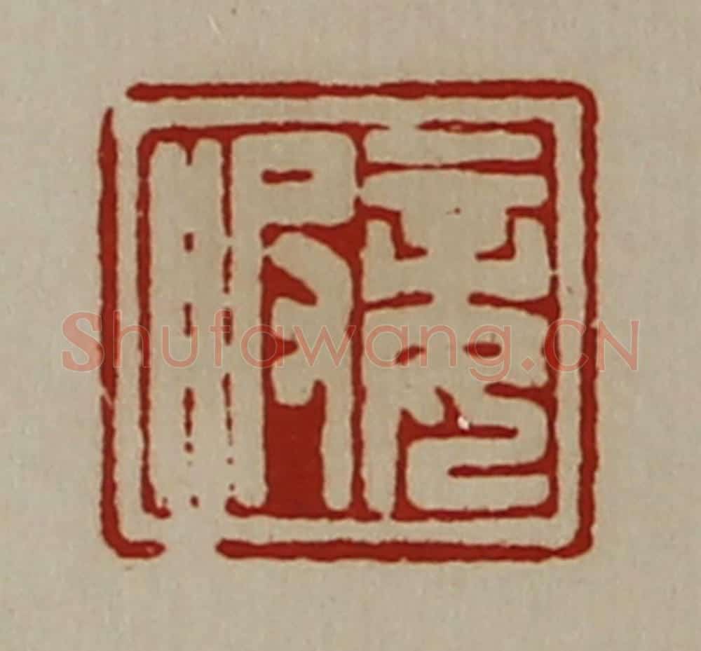 清 陈介祺藏并辑 篆刻印章作品《妾服》